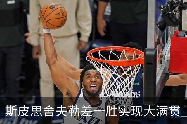 斯皮思舍夫勒差一胜实现大满贯 可两人天差地别